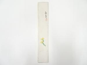 昭和頃　作家物　福寿草　肉筆短冊